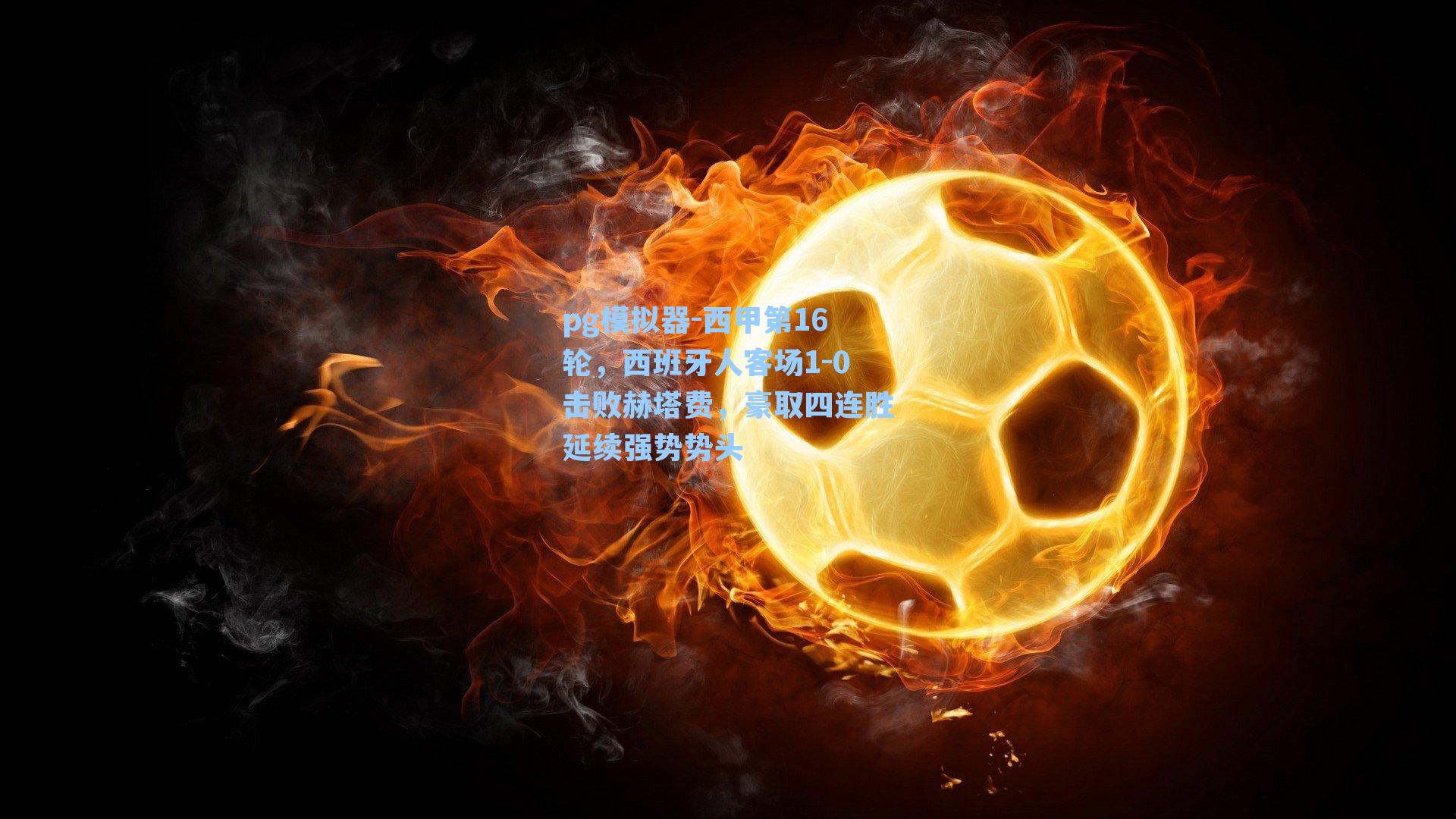 pg模拟器-西甲第16轮，西班牙人客场1-0击败赫塔费，豪取四连胜延续强势势头