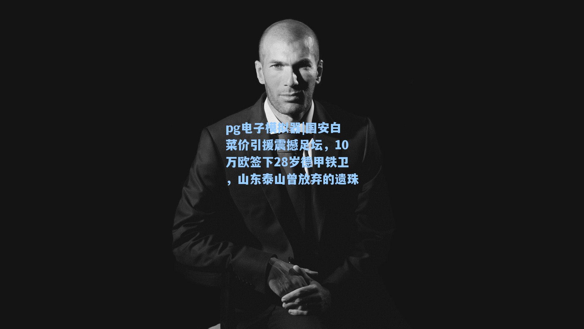 国安白菜价引援震撼足坛,10万欧签下28岁德甲铁卫,山东泰山曾放弃的遗珠