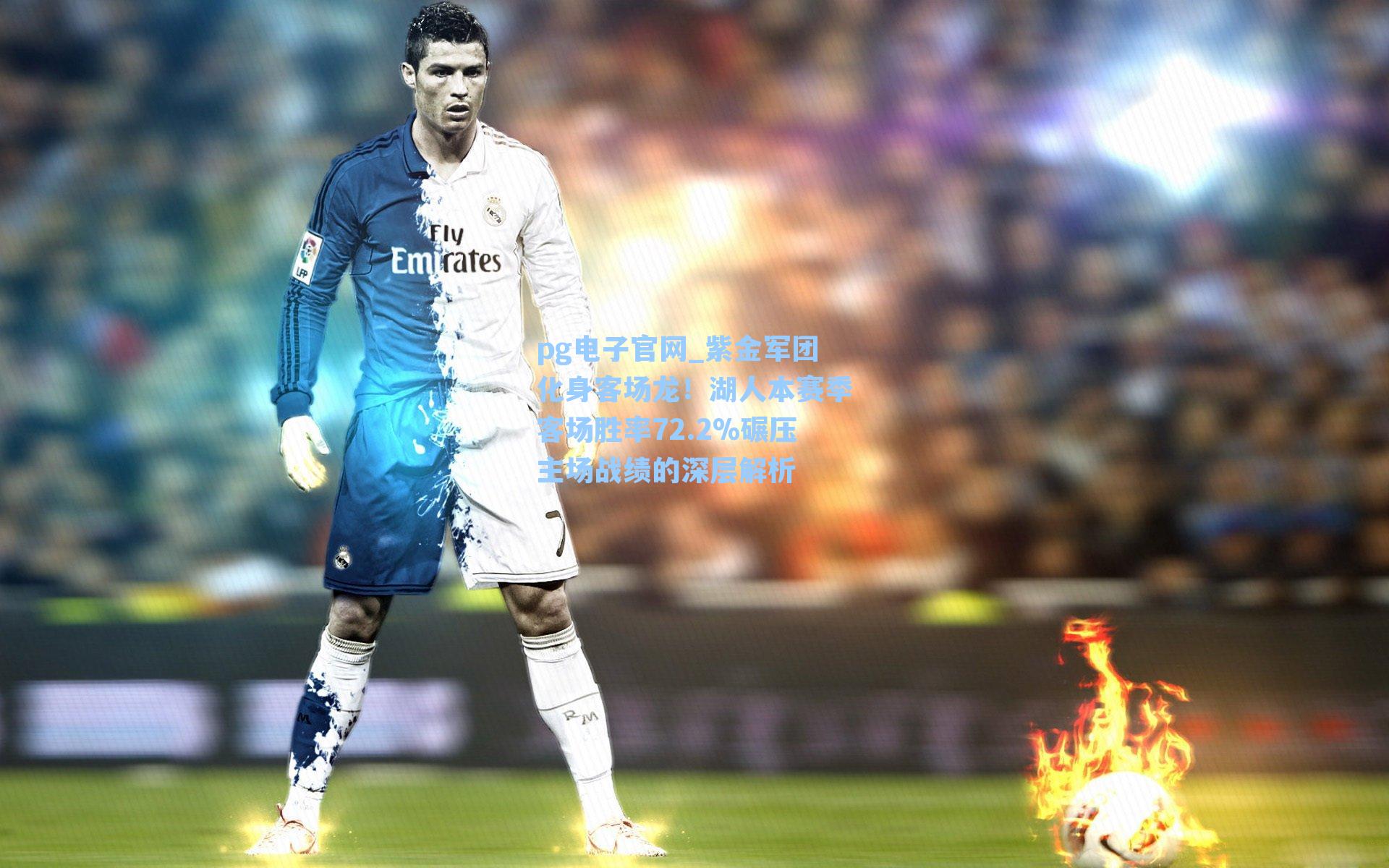 紫金军团化身客场龙!湖人本赛季客场胜率72.2%碾压主场战绩的深层解析