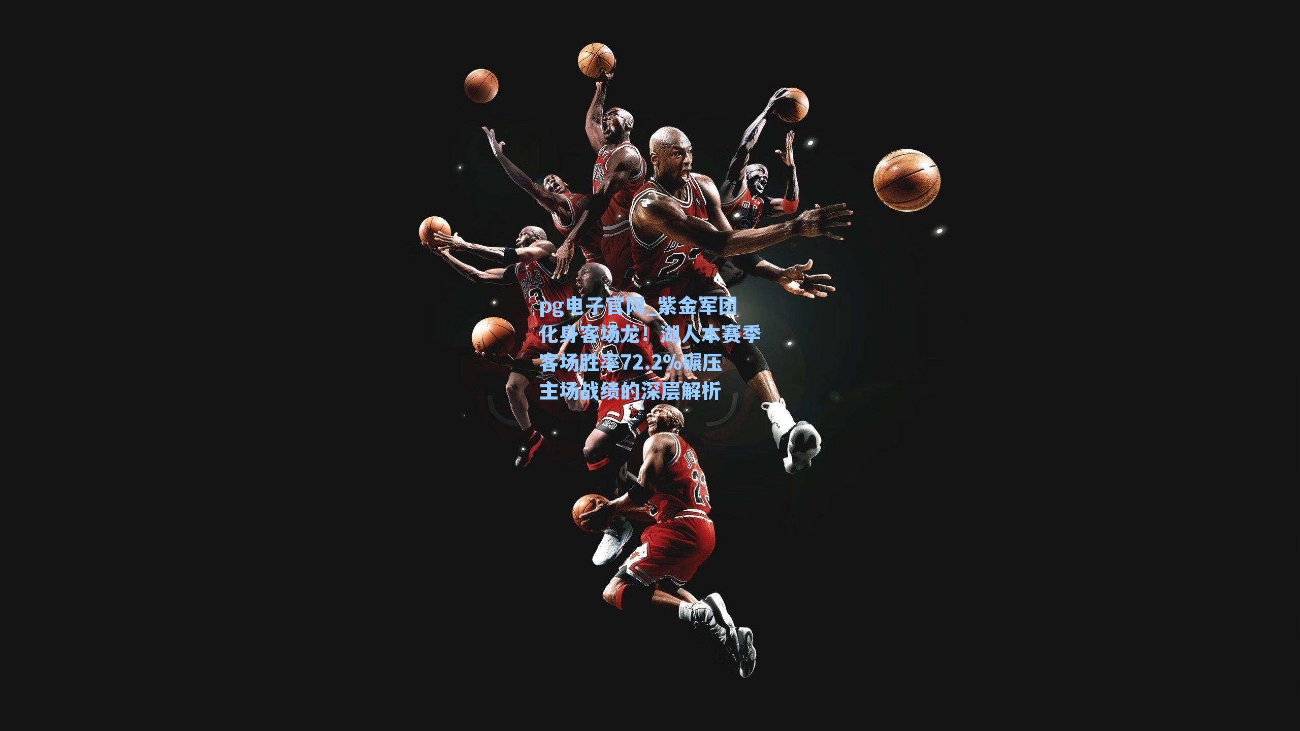 紫金军团化身客场龙!湖人本赛季客场胜率72.2%碾压主场战绩的深层解析