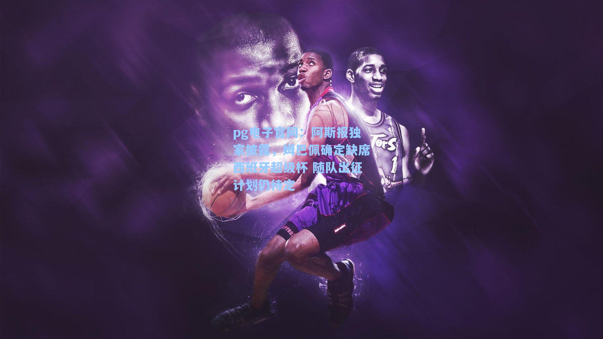 阿斯报独家披露,姆巴佩确定缺席西班牙超级杯 随队出征计划仍待定