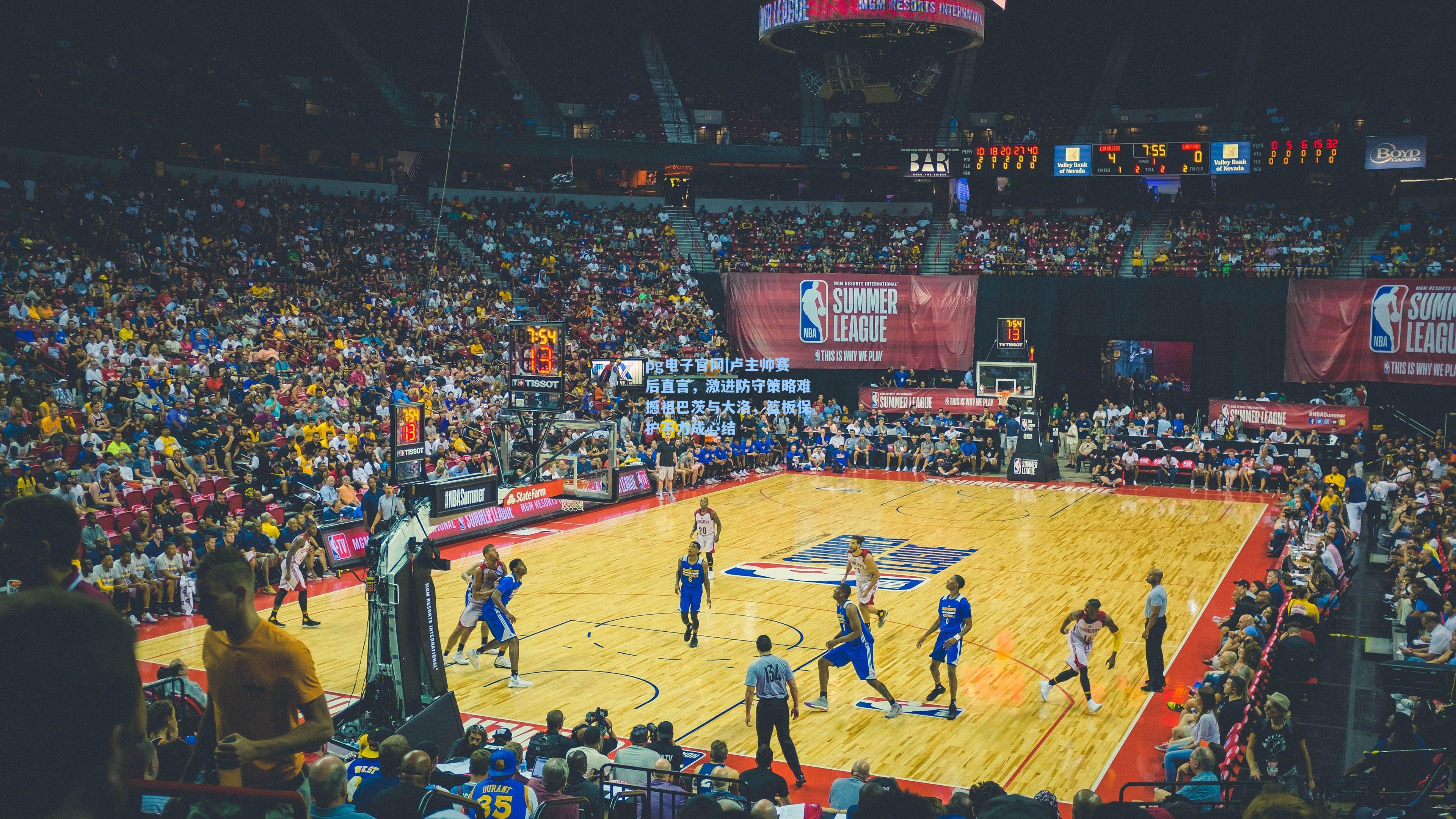 卢主帅赛后直言，激进防守策略难撼祖巴茨与大洛，篮板保护不力成心结