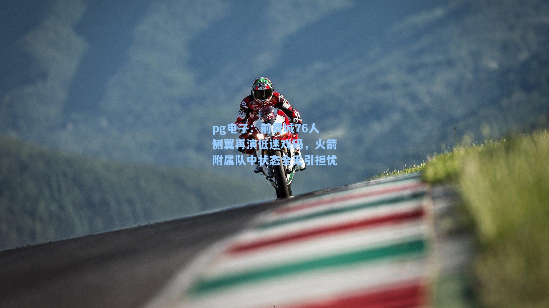 前费城76人侧翼再演低迷戏码,火箭附属队中状态全无引担忧