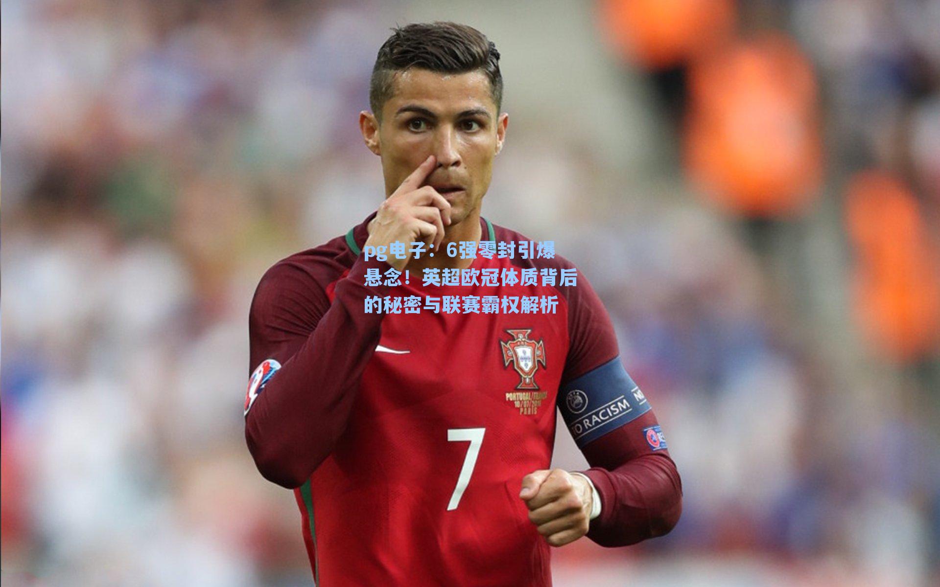 6强零封引爆悬念！英超欧冠体质背后的秘密与联赛霸权解析