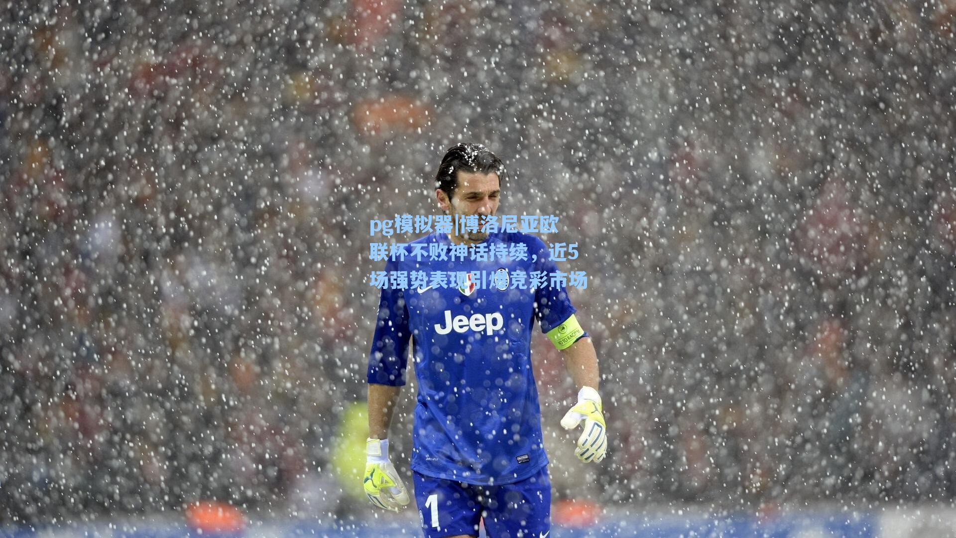 博洛尼亚欧联杯不败神话持续，近5场强势表现引爆竞彩市场