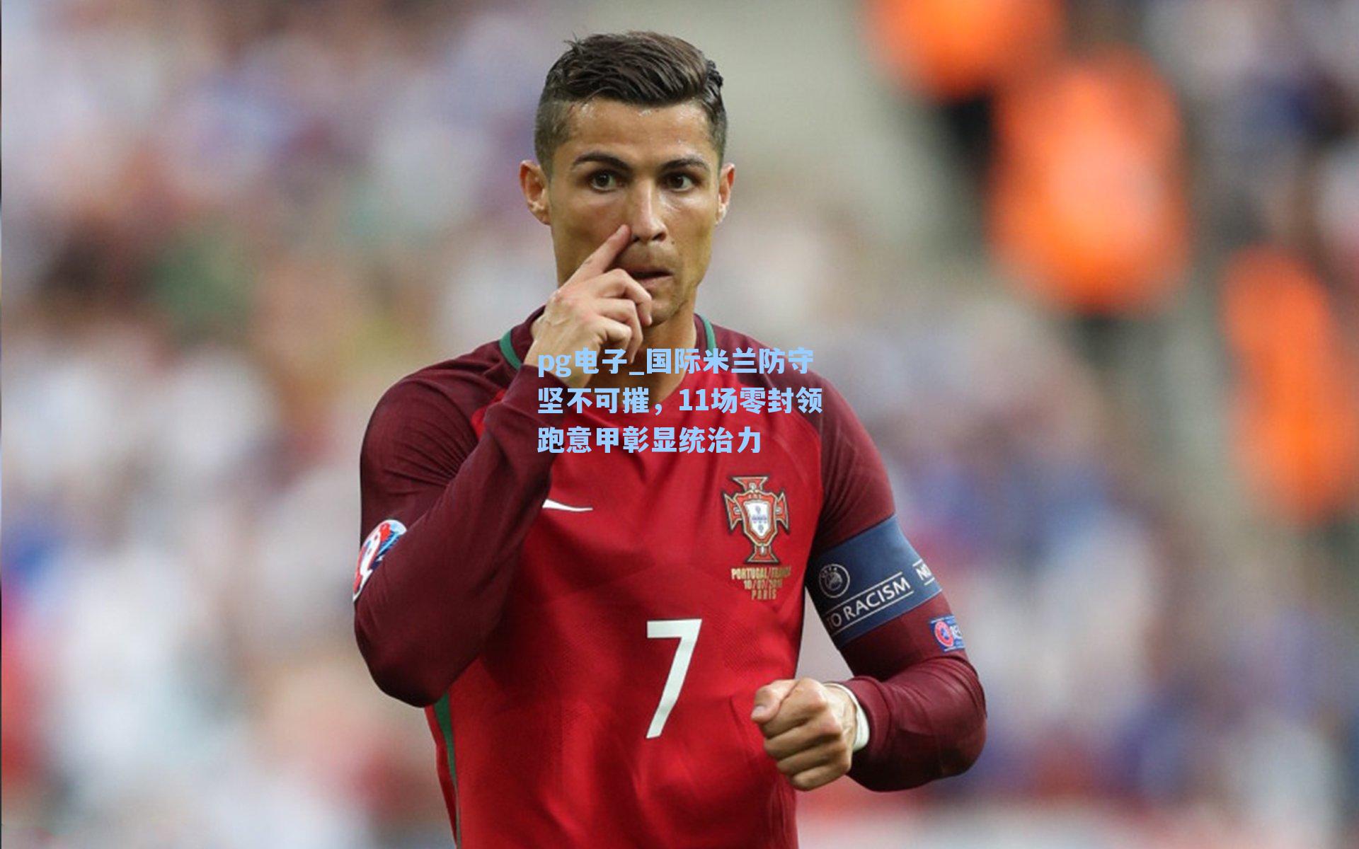 国际米兰防守坚不可摧，11场零封领跑意甲彰显统治力