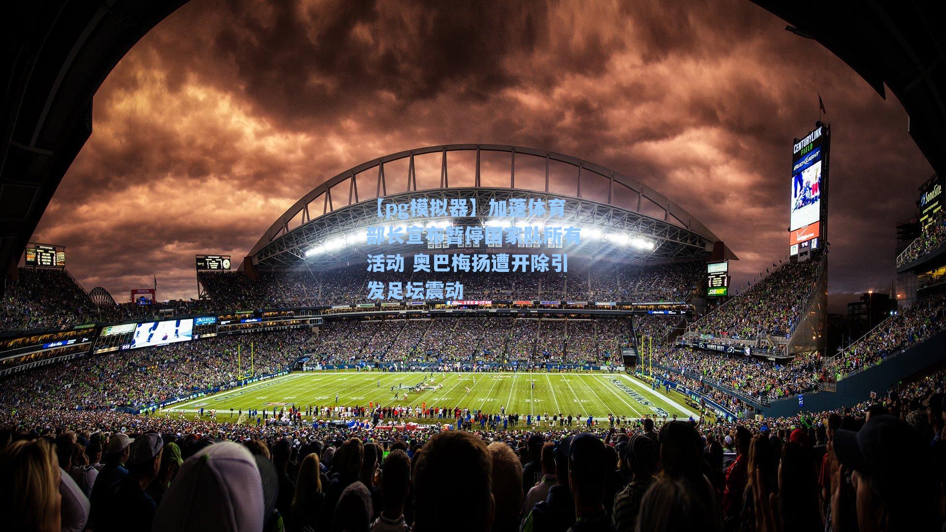 【pg模拟器】加蓬体育部长宣布暂停国家队所有活动 奥巴梅扬遭开除引发足坛震动