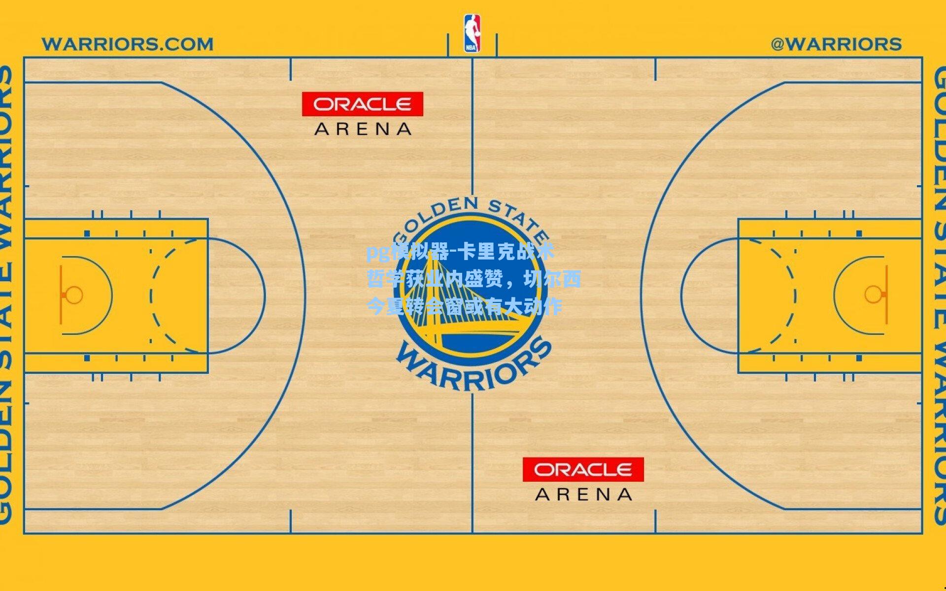 pg模拟器-卡里克战术哲学获业内盛赞，切尔西今夏转会窗或有大动作