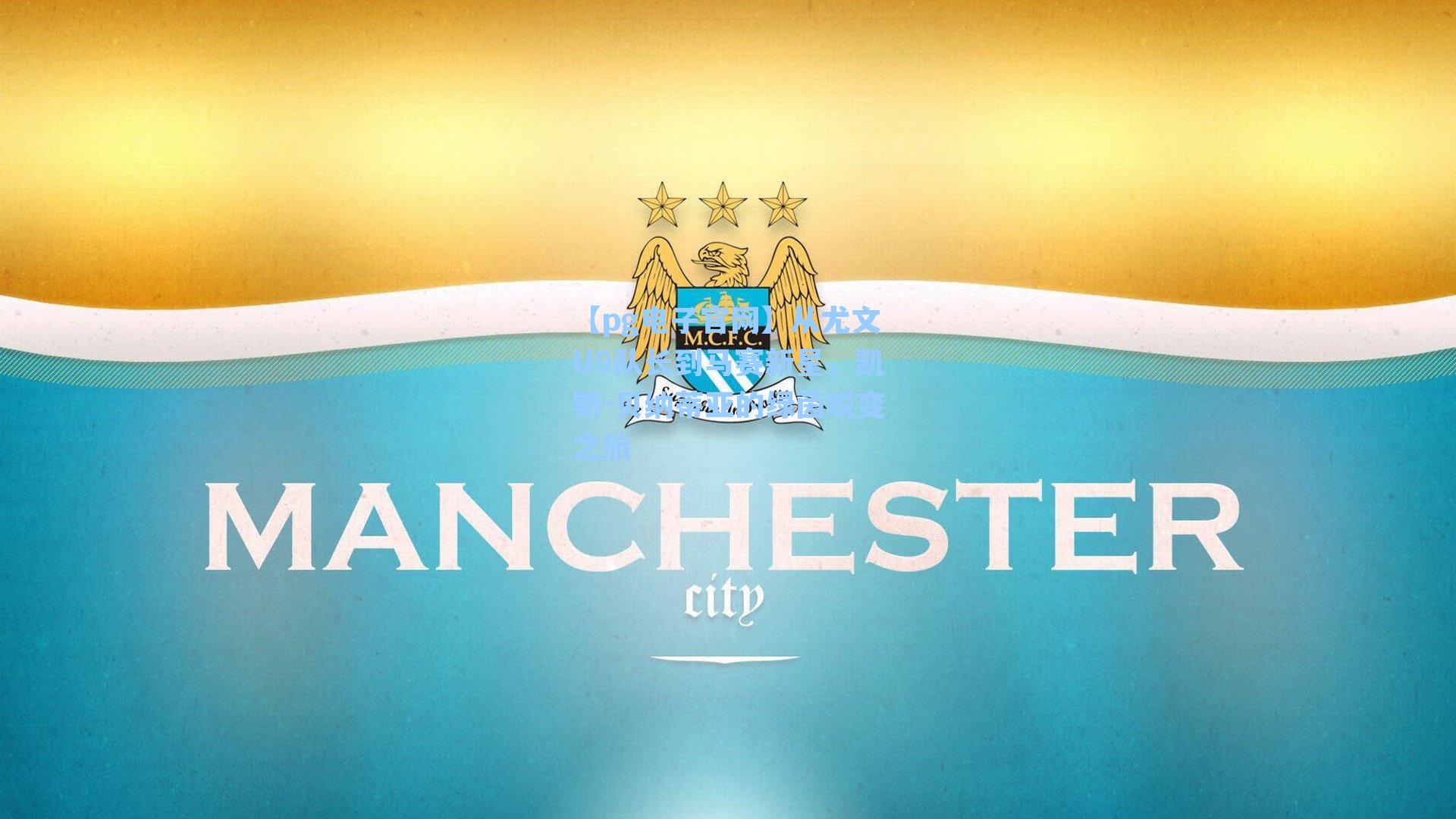 【pg电子官网】从尤文U9队长到马赛新星，凯斯-贝纳蒂亚的绿茵蜕变之旅