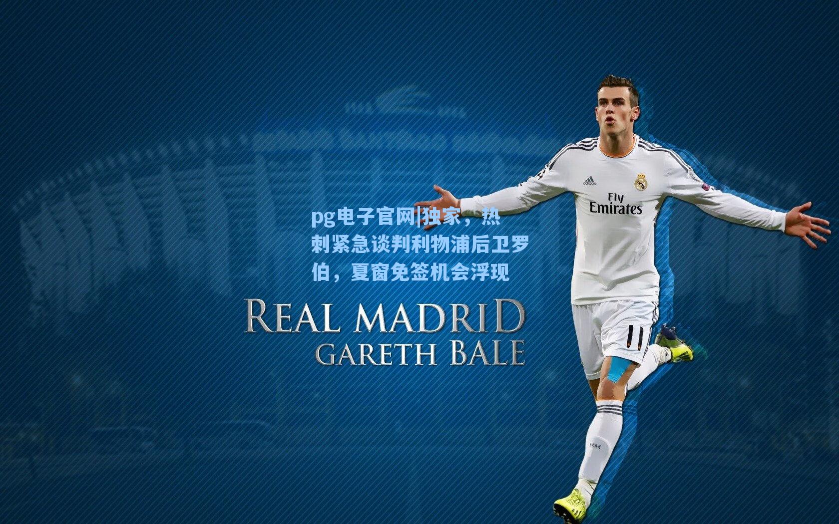 pg电子官网|独家，热刺紧急谈判利物浦后卫罗伯，夏窗免签机会浮现