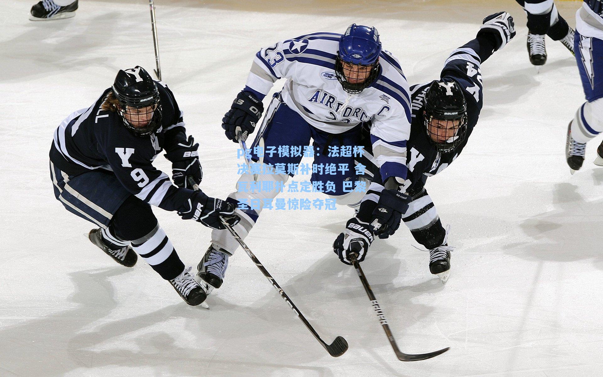 pg电子模拟器：法超杯决赛拉莫斯补时绝平 舍瓦利耶扑点定胜负 巴黎圣日耳曼惊险夺冠