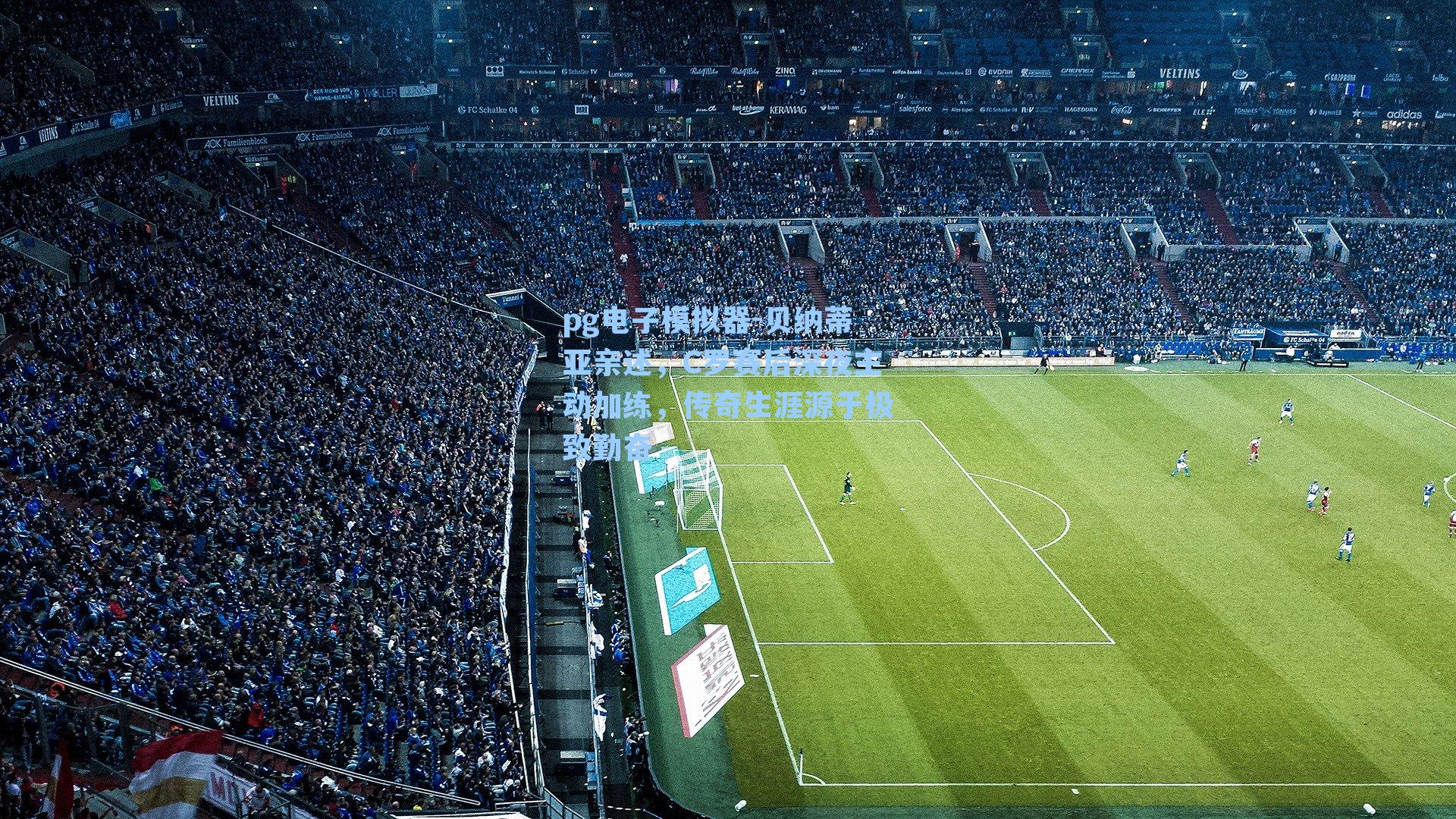 贝纳蒂亚亲述，C罗赛后深夜主动加练，传奇生涯源于极致勤奋