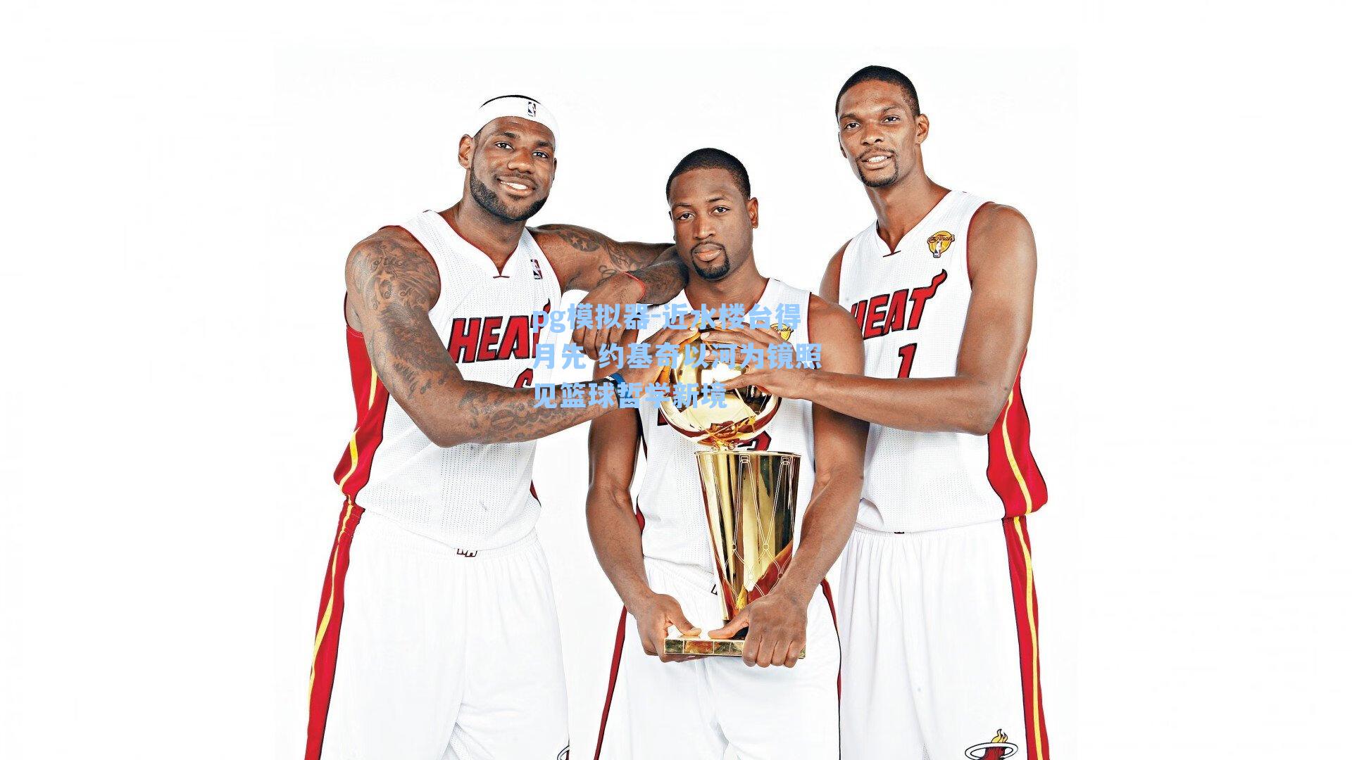 pg模拟器-近水楼台得月先 约基奇以河为镜照见篮球哲学新境