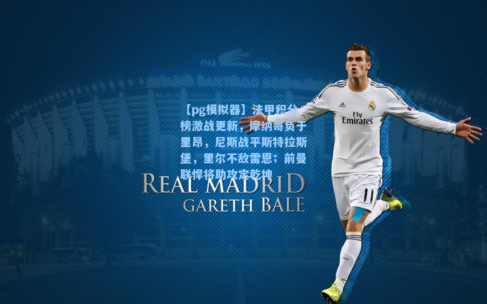 法甲积分榜激战更新，摩纳哥负于里昂，尼斯战平斯特拉斯堡，里尔不敌雷恩；前曼联悍将助攻定乾坤