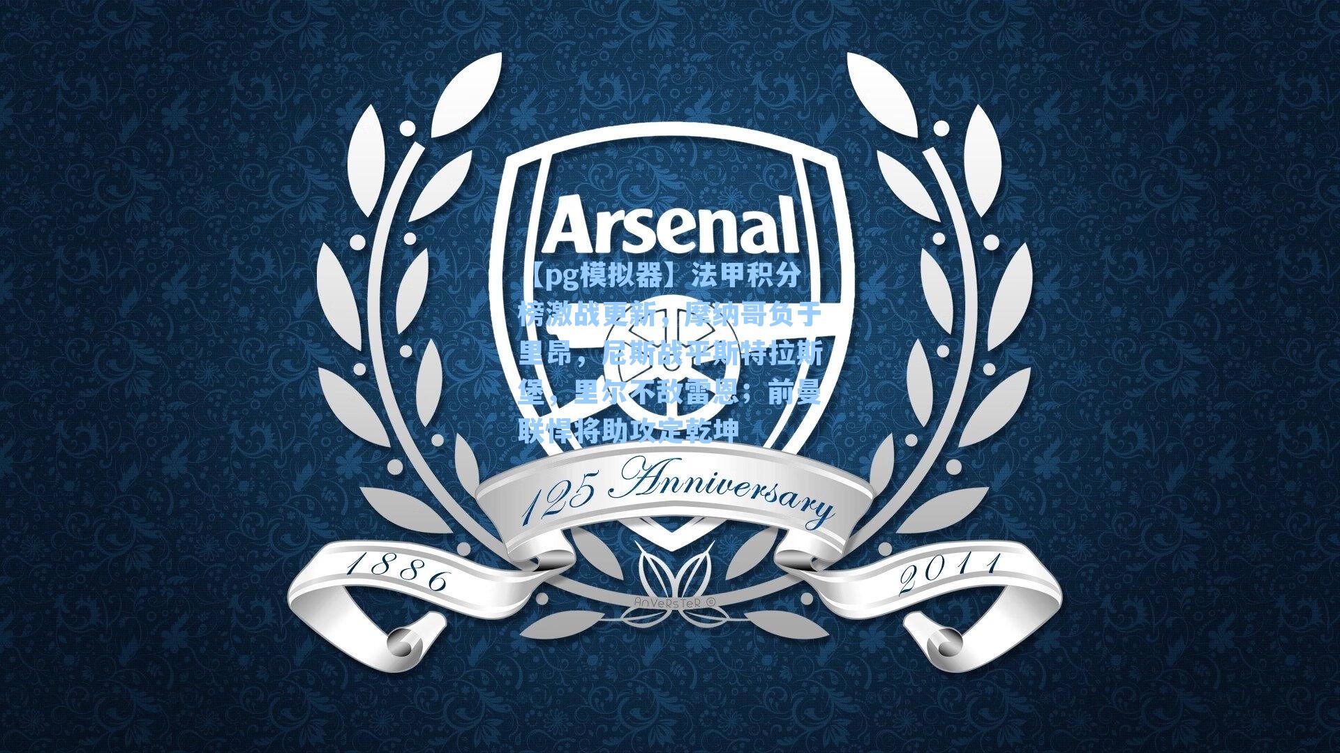 法甲积分榜激战更新，摩纳哥负于里昂，尼斯战平斯特拉斯堡，里尔不敌雷恩；前曼联悍将助攻定乾坤