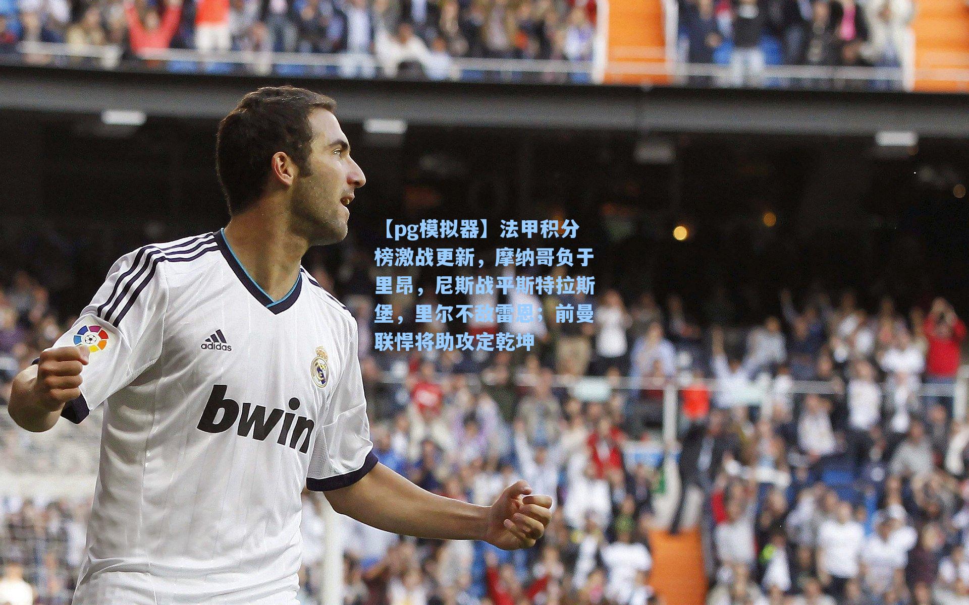 法甲积分榜激战更新，摩纳哥负于里昂，尼斯战平斯特拉斯堡，里尔不敌雷恩；前曼联悍将助攻定乾坤