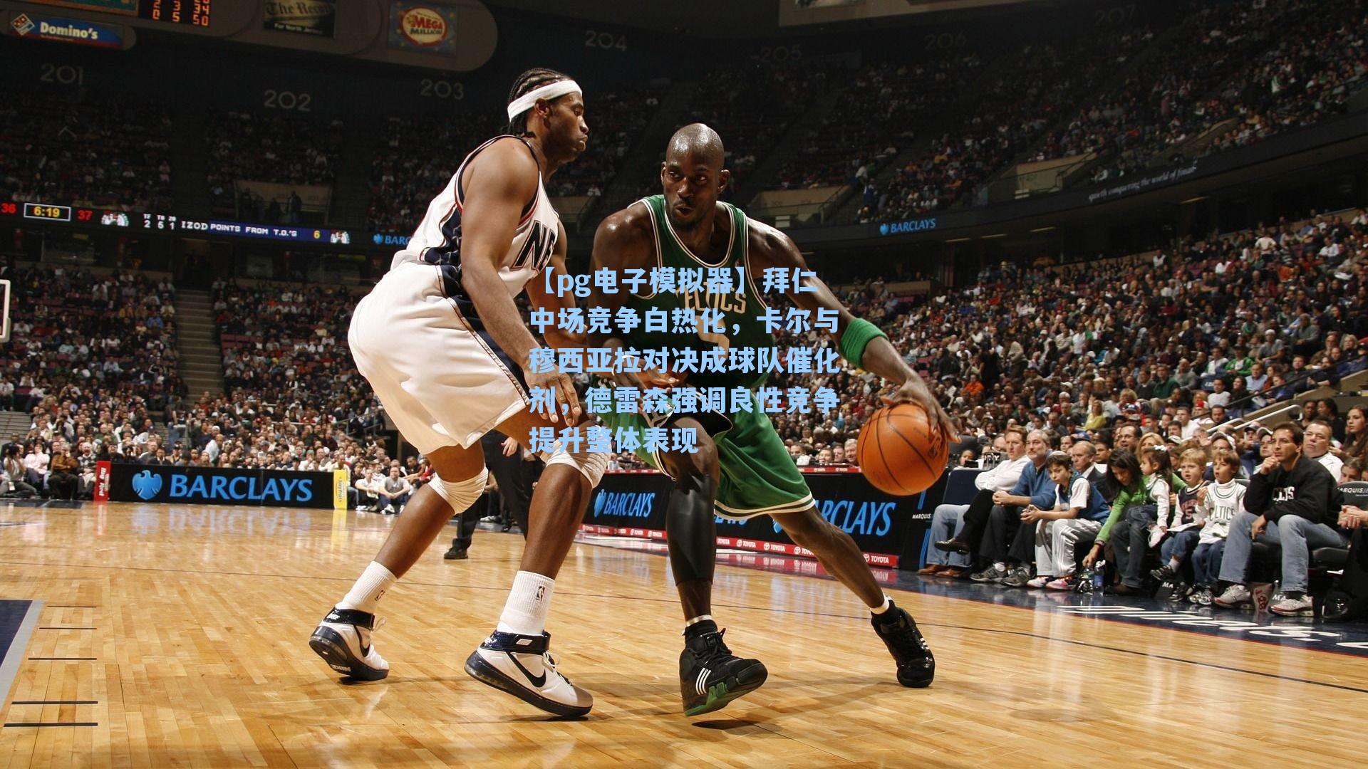 拜仁中场竞争白热化，卡尔与穆西亚拉对决成球队催化剂，德雷森强调良性竞争提升整体表现