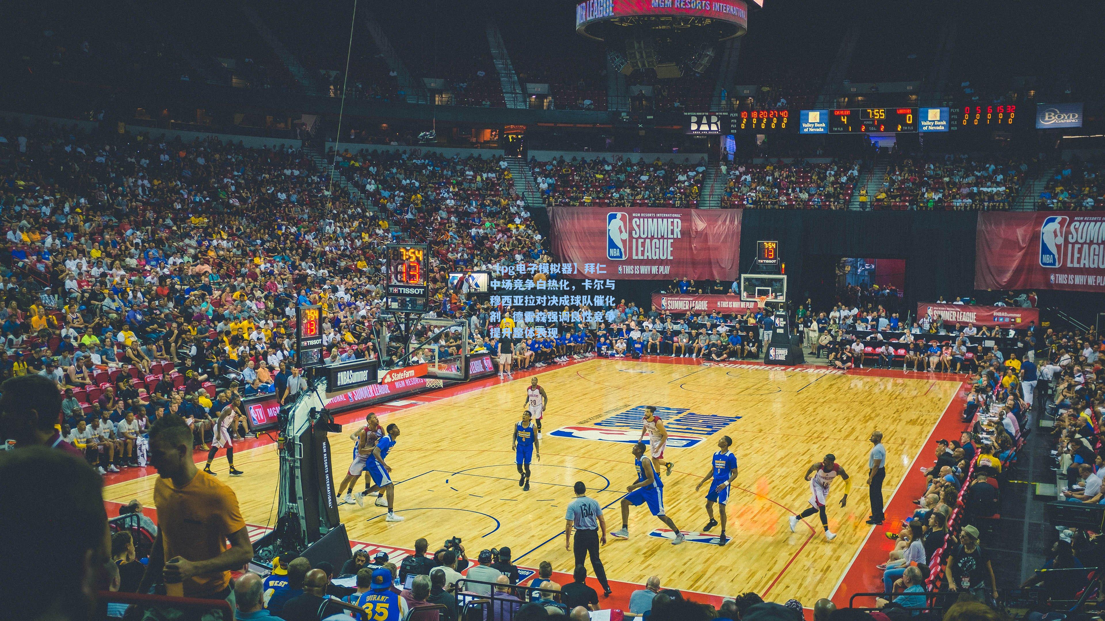 拜仁中场竞争白热化，卡尔与穆西亚拉对决成球队催化剂，德雷森强调良性竞争提升整体表现