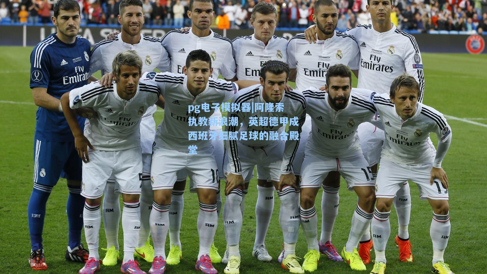 阿隆索执教新浪潮，英超德甲成西班牙细腻足球的融合殿堂