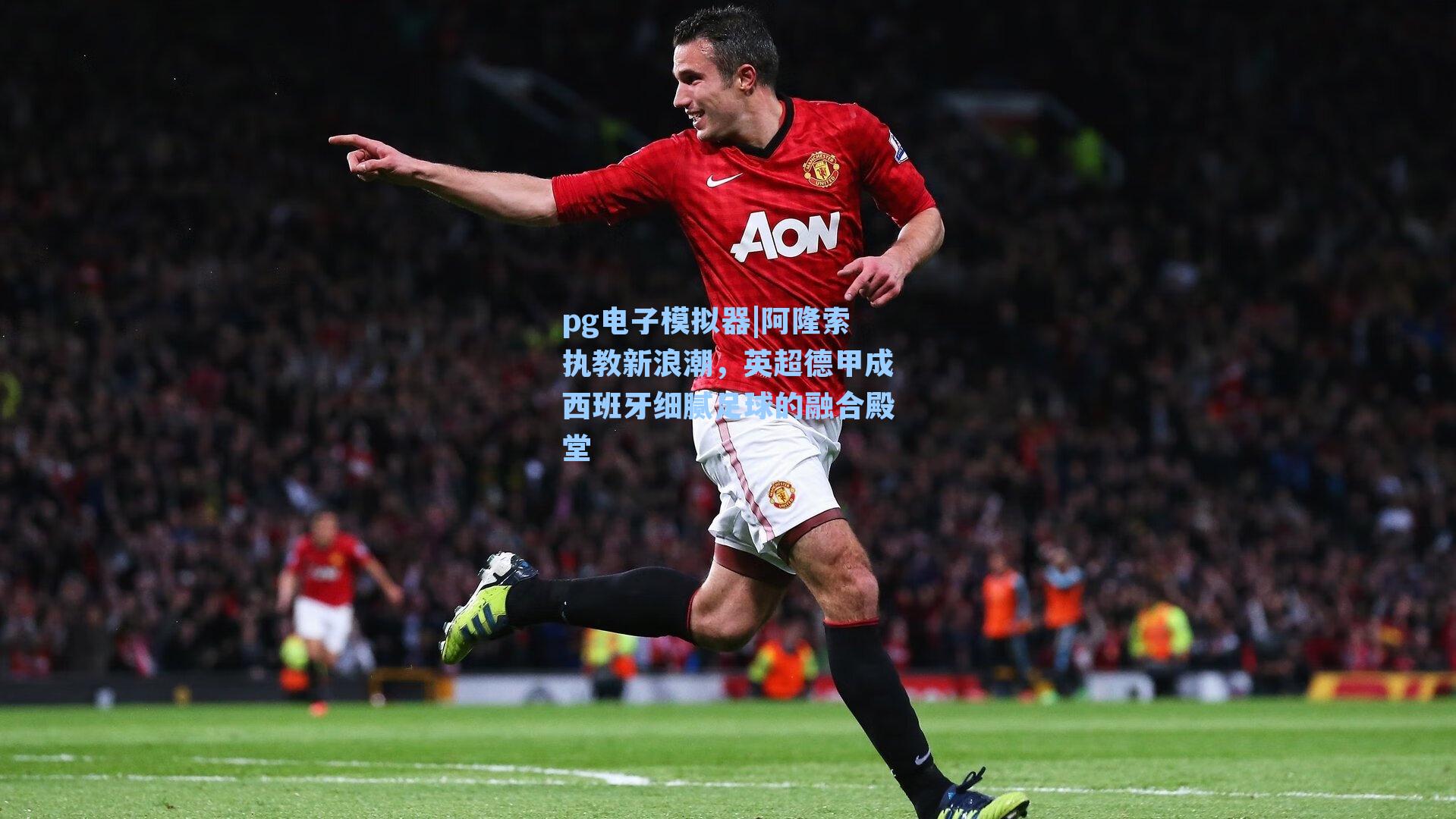 阿隆索执教新浪潮，英超德甲成西班牙细腻足球的融合殿堂