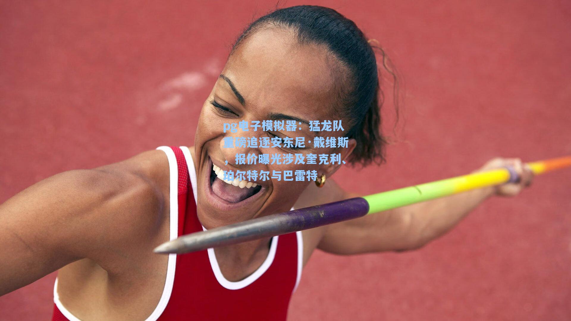 猛龙队重磅追逐安东尼·戴维斯，报价曝光涉及奎克利、珀尔特尔与巴雷特