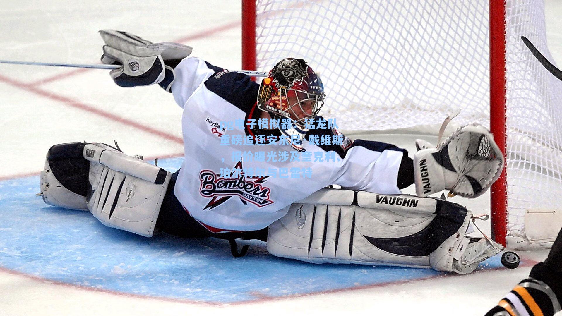 猛龙队重磅追逐安东尼·戴维斯，报价曝光涉及奎克利、珀尔特尔与巴雷特