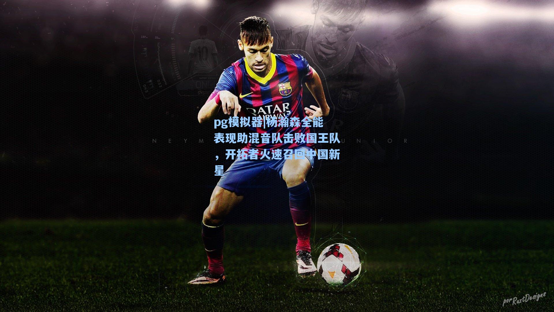 杨瀚森全能表现助混音队击败国王队，开拓者火速召回中国新星