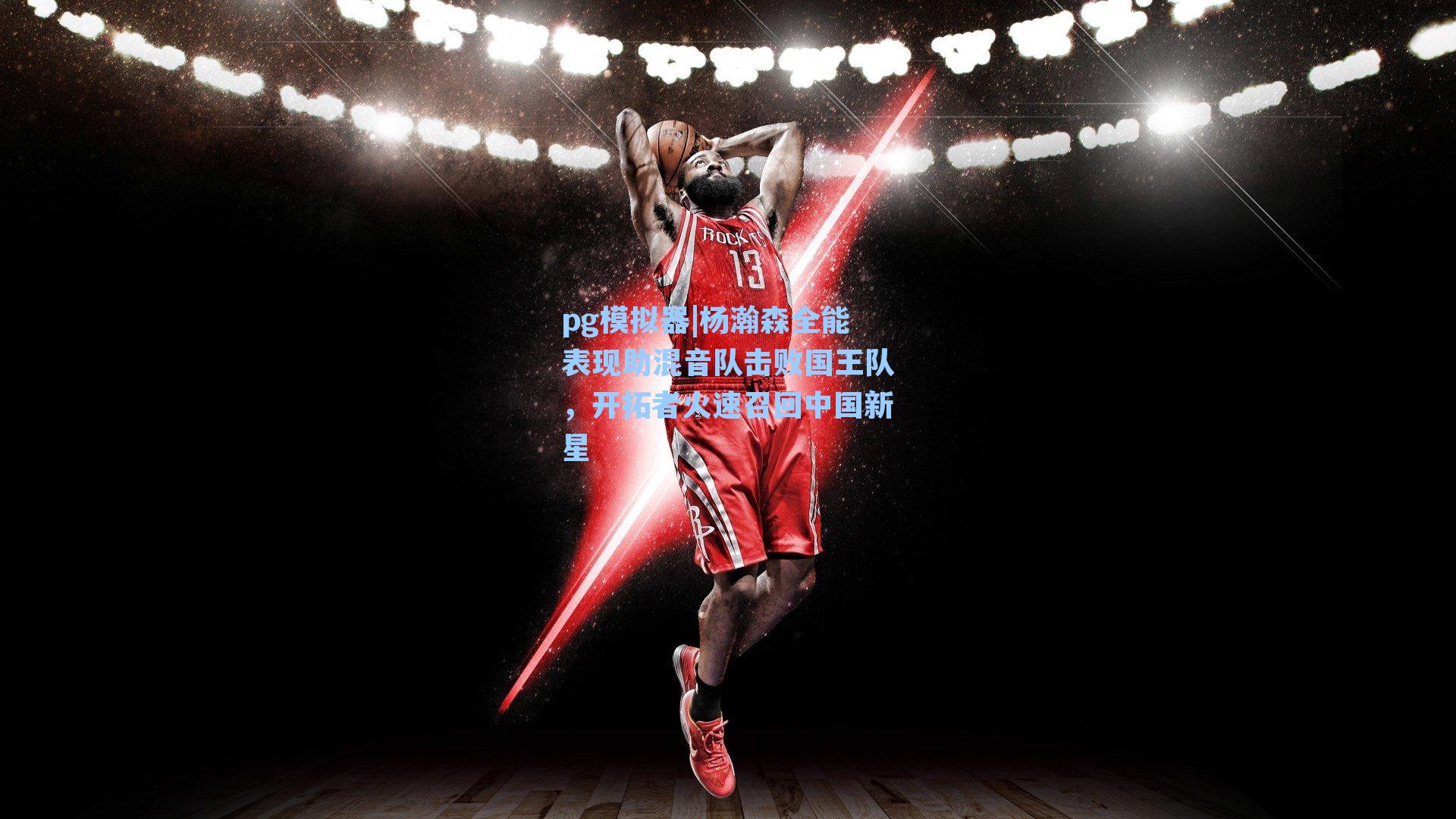 杨瀚森全能表现助混音队击败国王队，开拓者火速召回中国新星