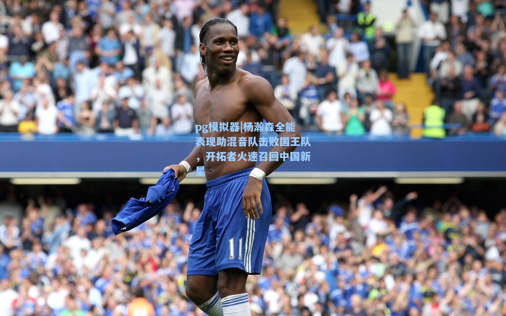 杨瀚森全能表现助混音队击败国王队，开拓者火速召回中国新星