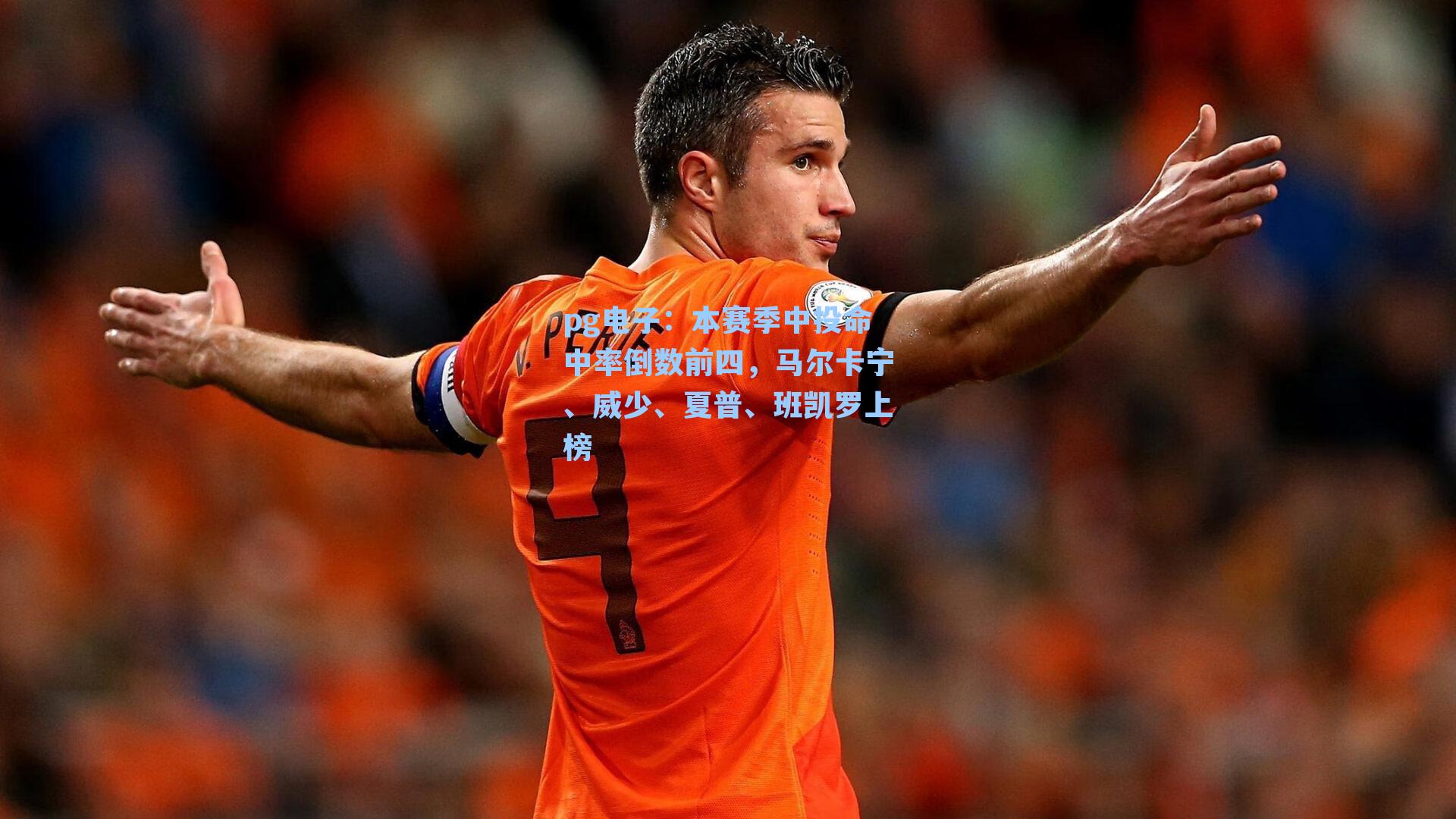 本赛季中投命中率倒数前四，马尔卡宁、威少、夏普、班凯罗上榜