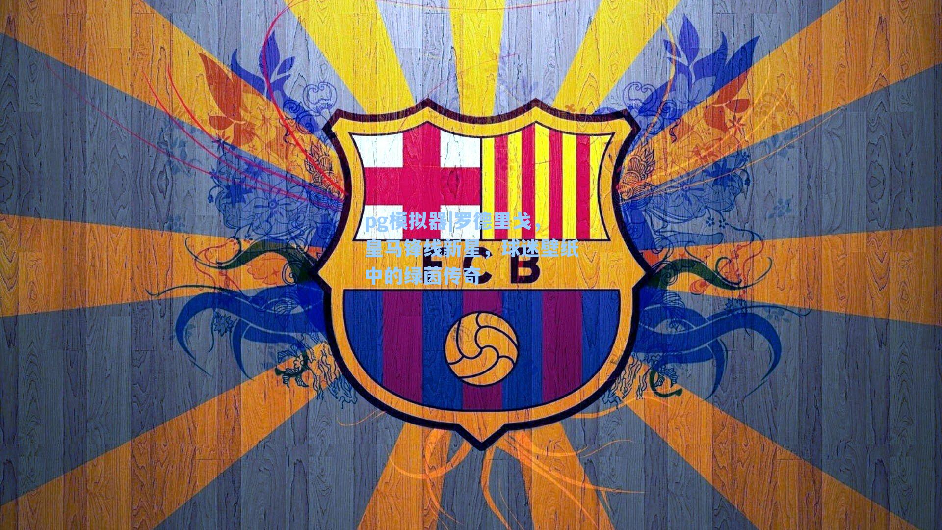 罗德里戈，皇马锋线新星，球迷壁纸中的绿茵传奇