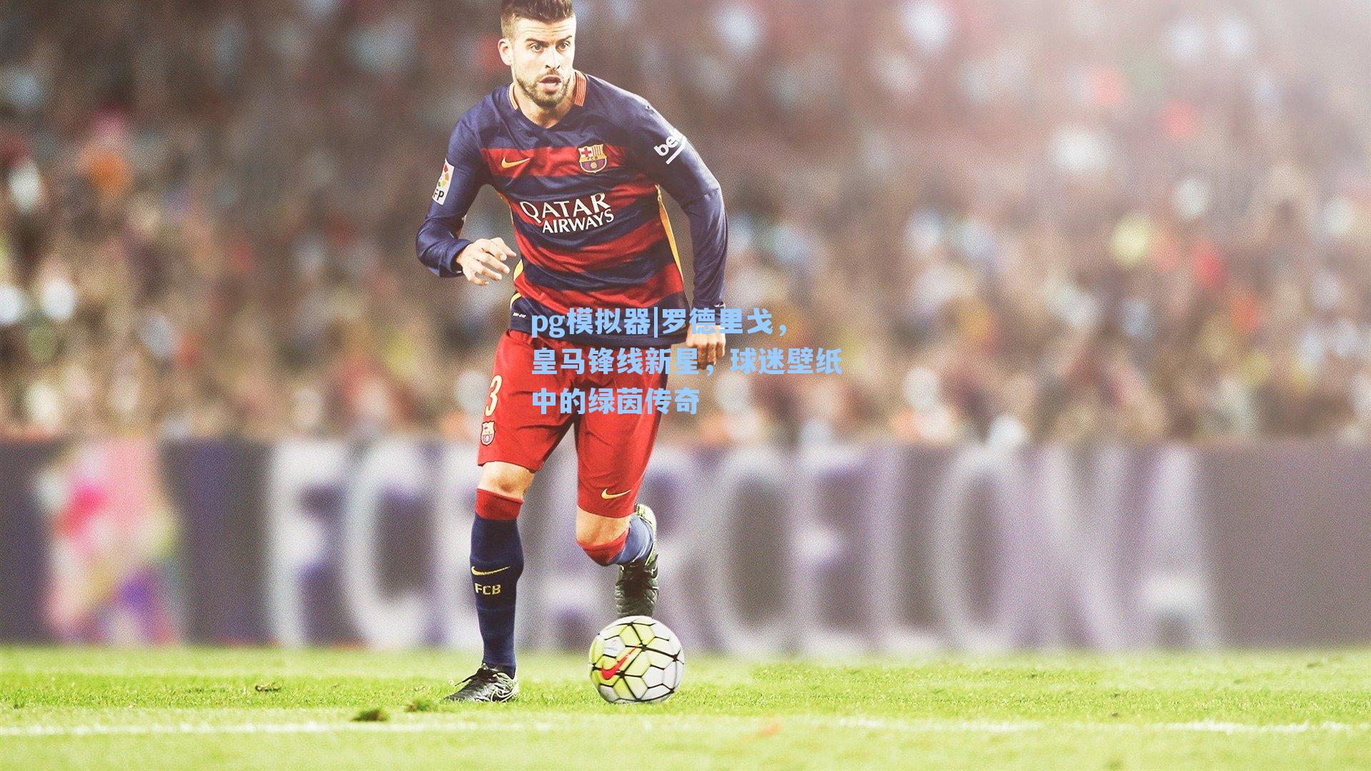 罗德里戈，皇马锋线新星，球迷壁纸中的绿茵传奇