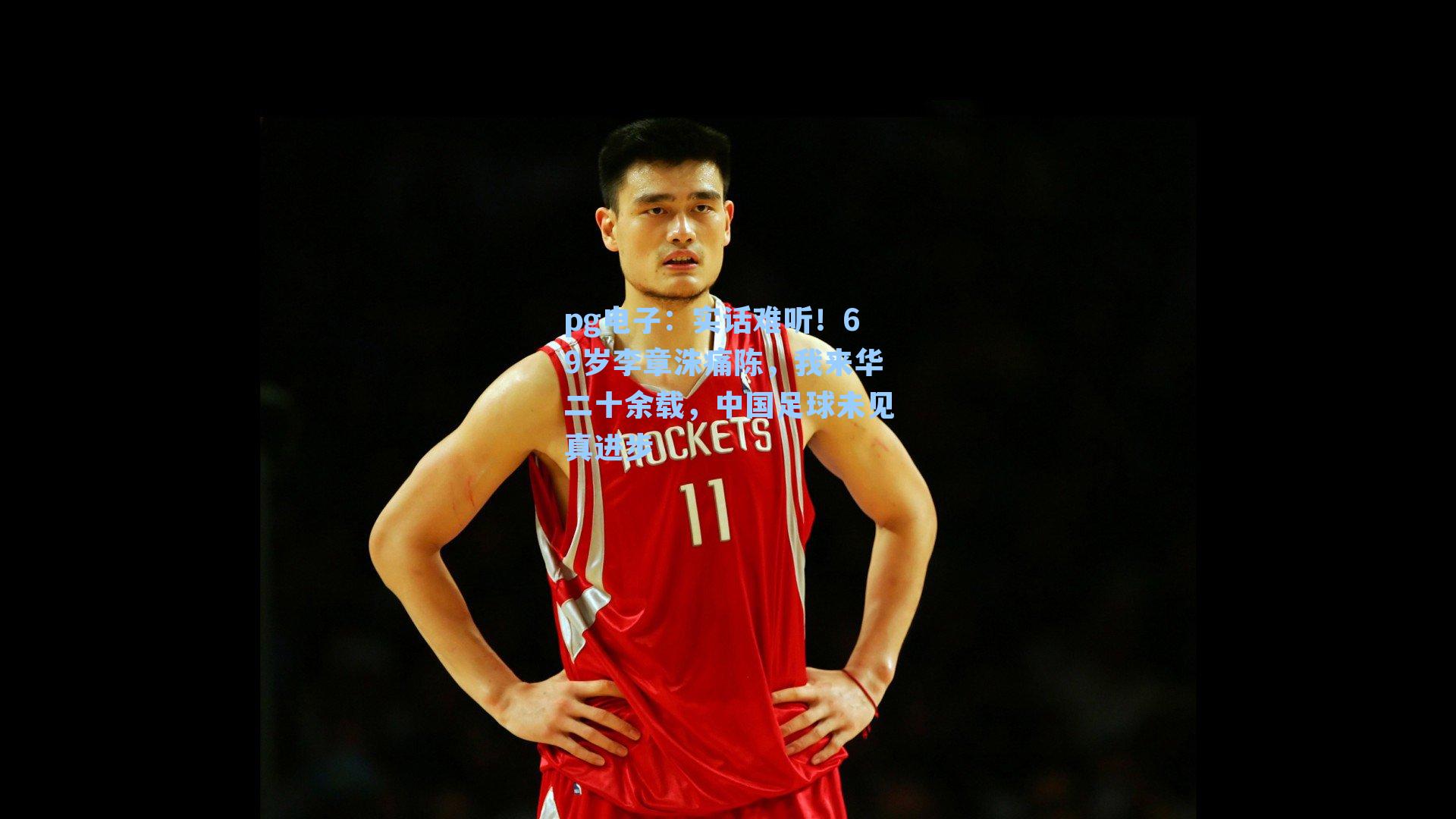 pg电子：实话难听！69岁李章洙痛陈，我来华二十余载，中国足球未见真进步