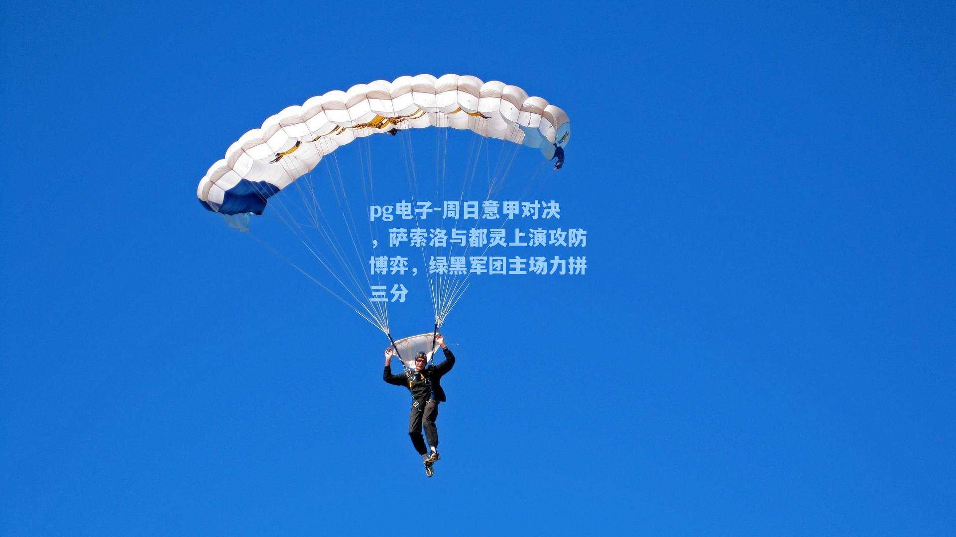 pg电子-周日意甲对决，萨索洛与都灵上演攻防博弈，绿黑军团主场力拼三分