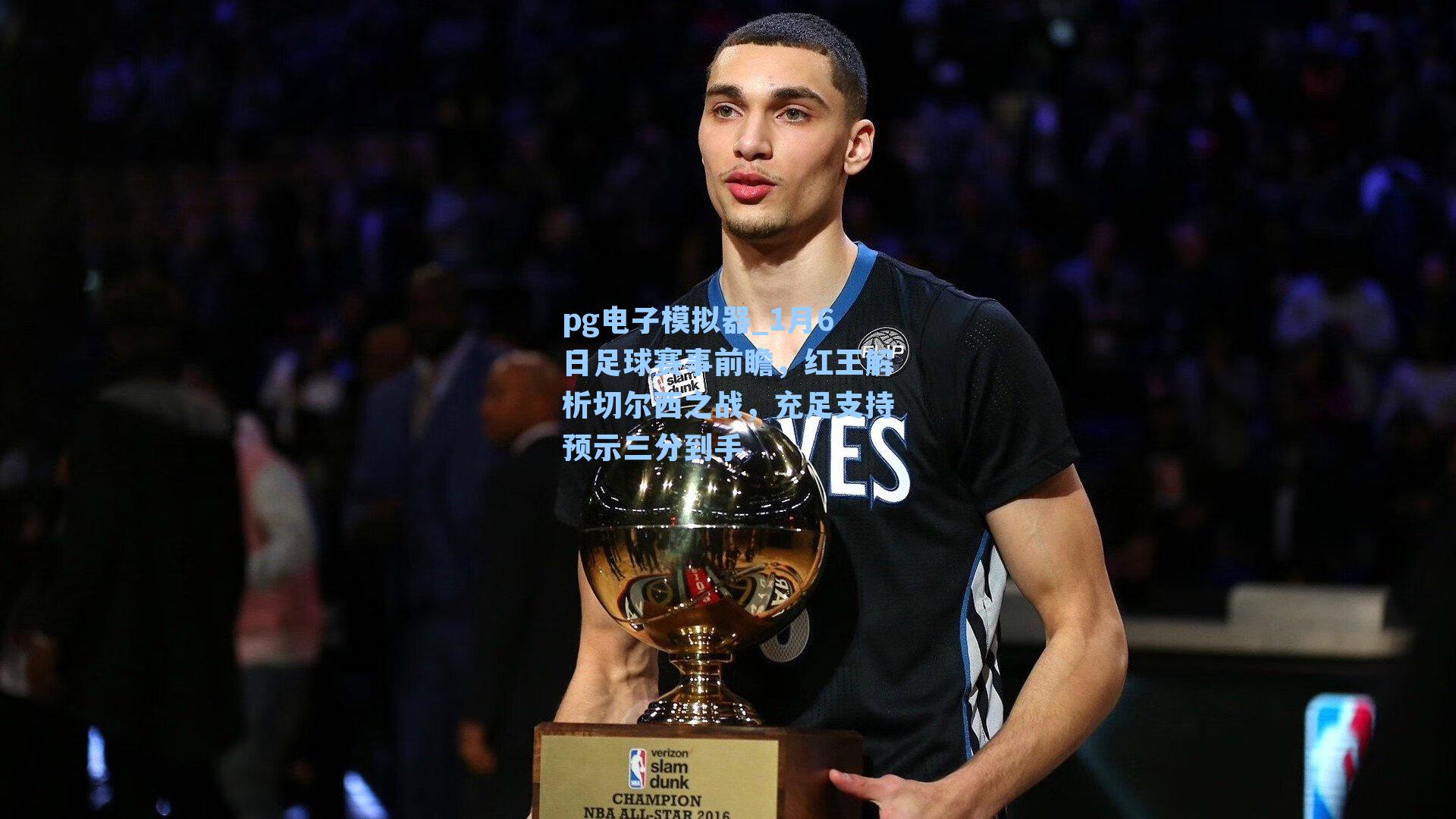 1月6日足球赛事前瞻，红王解析切尔西之战，充足支持预示三分到手