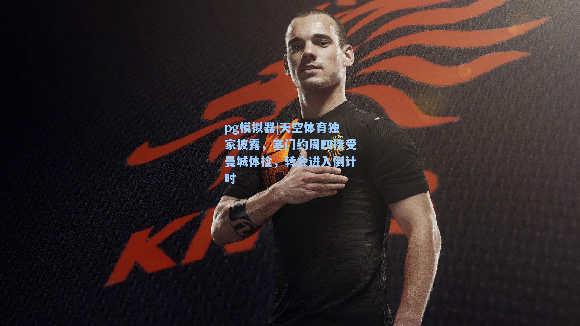 天空体育独家披露，塞门约周四接受曼城体检，转会进入倒计时