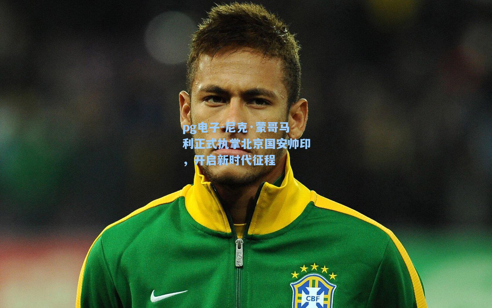 尼克·蒙哥马利正式执掌北京国安帅印，开启新时代征程