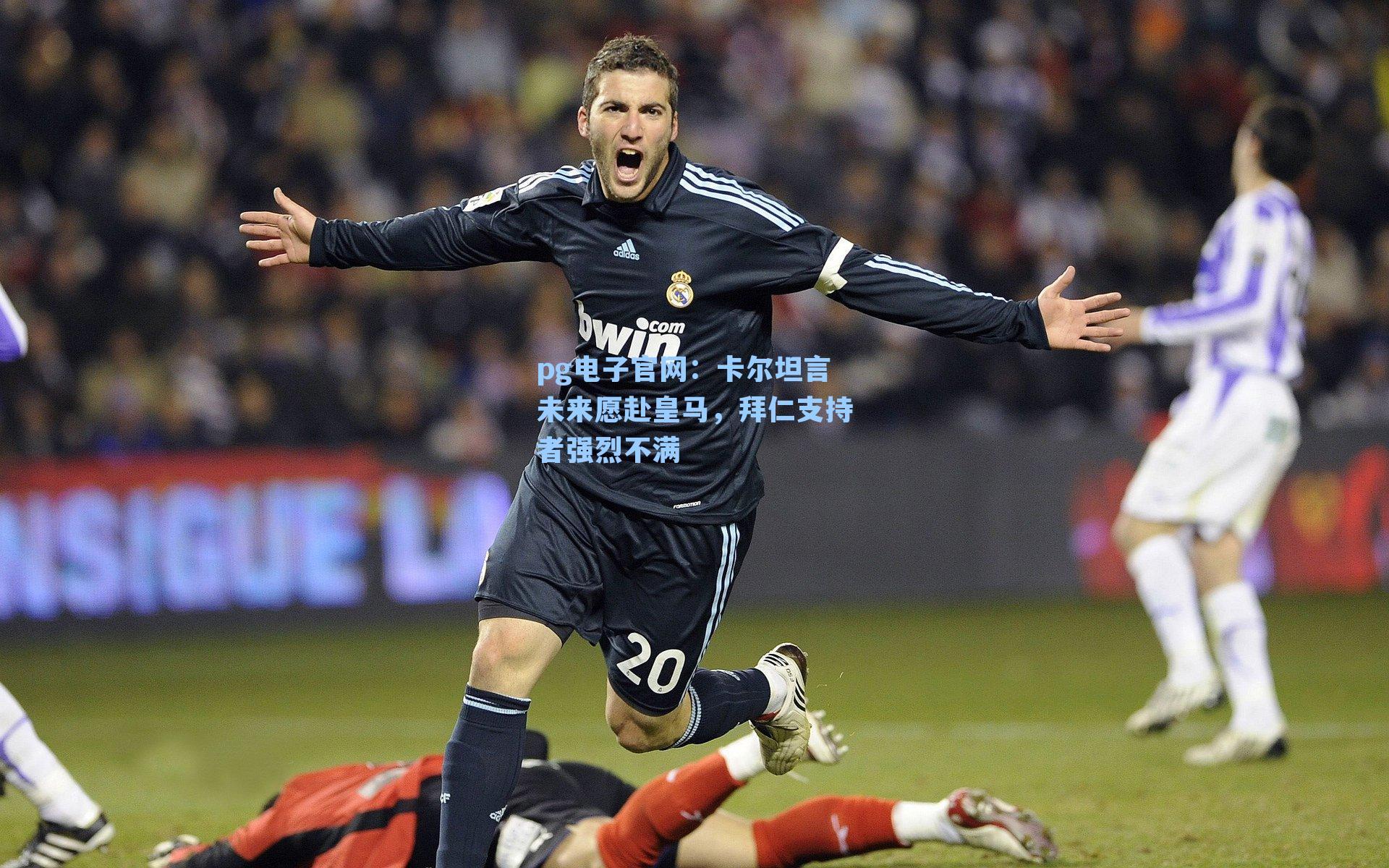 卡尔坦言未来愿赴皇马，拜仁支持者强烈不满