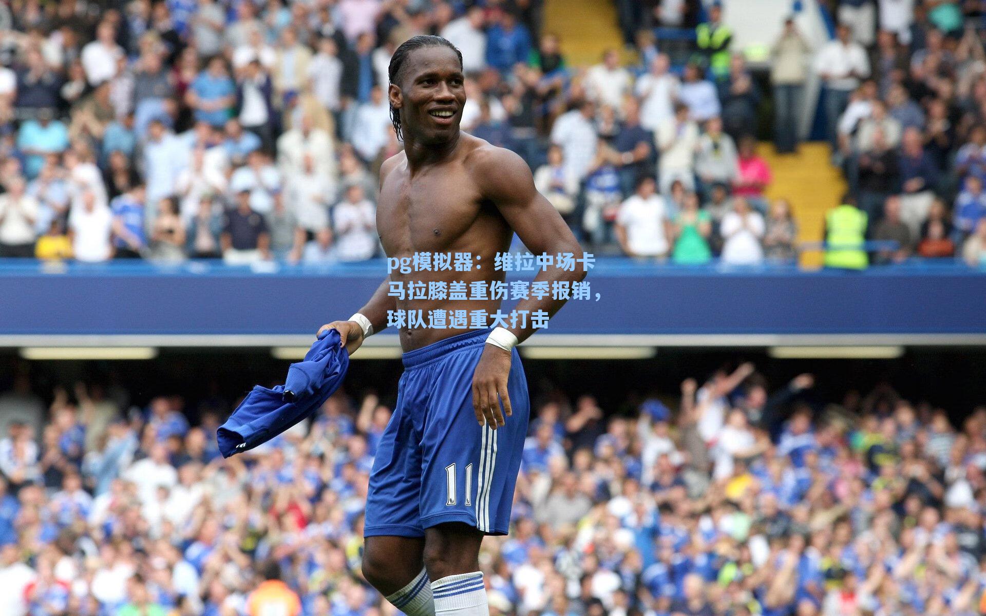 维拉中场卡马拉膝盖重伤赛季报销，球队遭遇重大打击