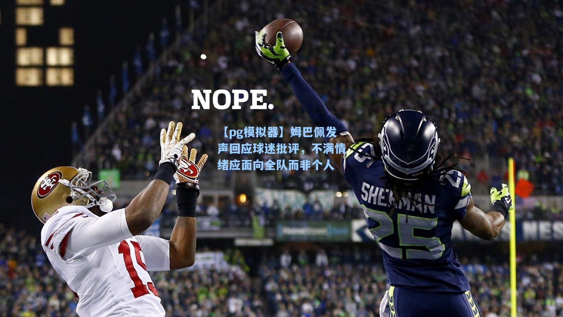 姆巴佩发声回应球迷批评，不满情绪应面向全队而非个人