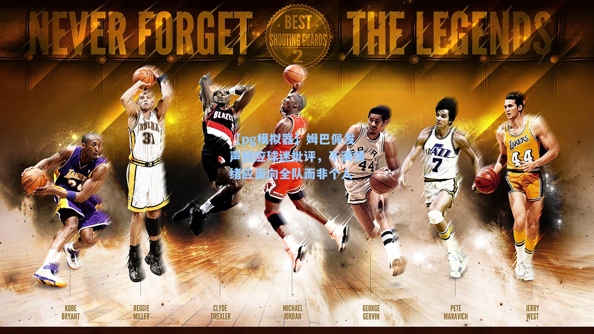 姆巴佩发声回应球迷批评，不满情绪应面向全队而非个人