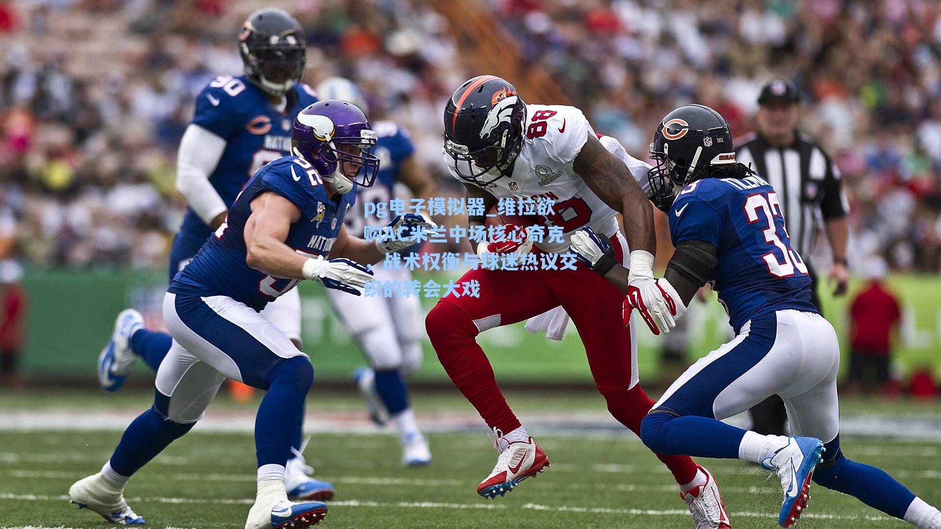 pg电子模拟器_维拉欲购AC米兰中场核心奇克，战术权衡与球迷热议交织的转会大戏