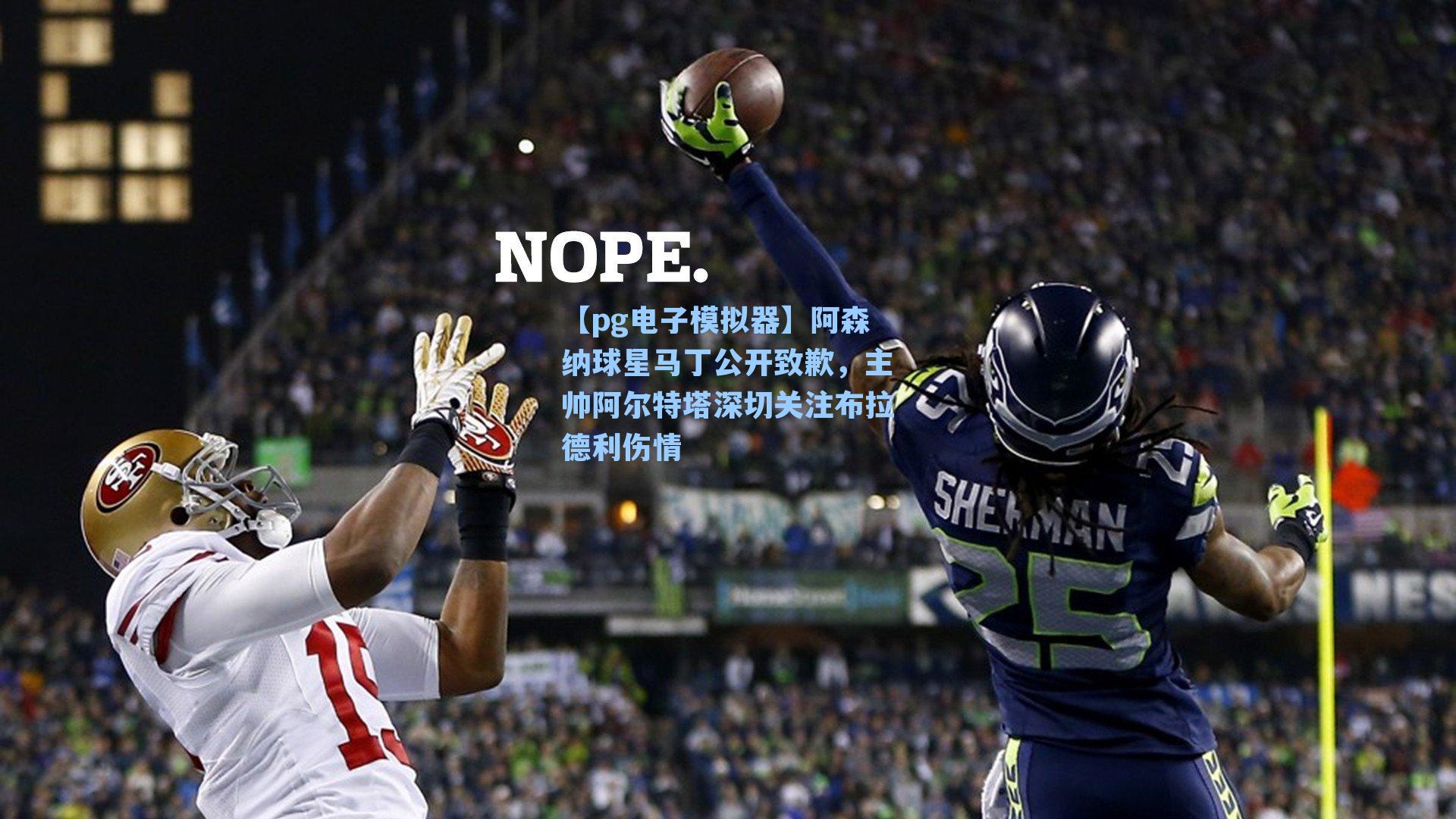 阿森纳球星马丁公开致歉，主帅阿尔特塔深切关注布拉德利伤情