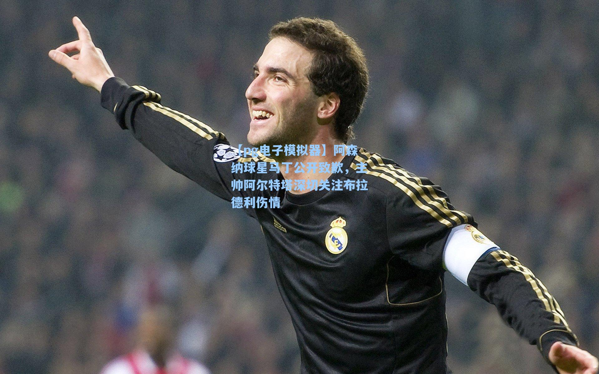 阿森纳球星马丁公开致歉，主帅阿尔特塔深切关注布拉德利伤情