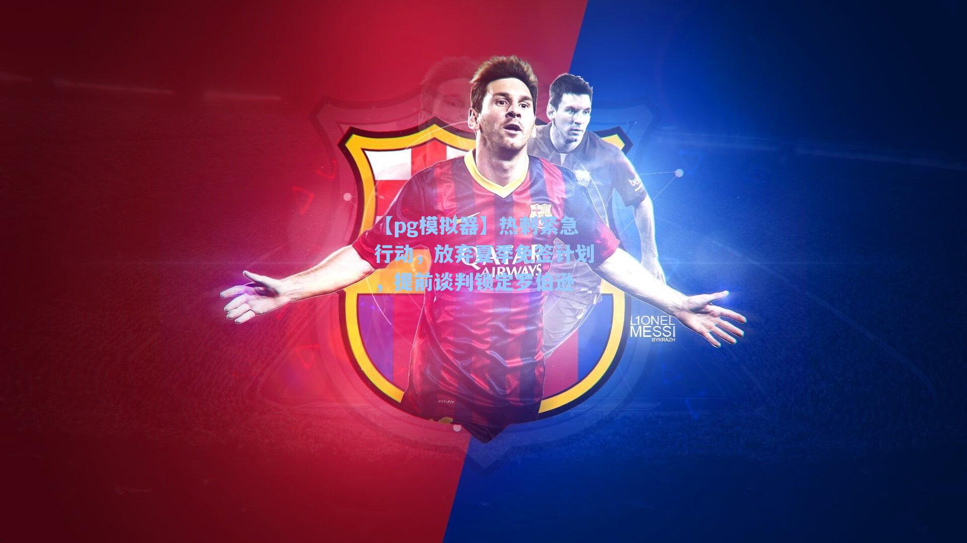 【pg模拟器】热刺紧急行动，放弃夏季免签计划，提前谈判锁定罗伯逊