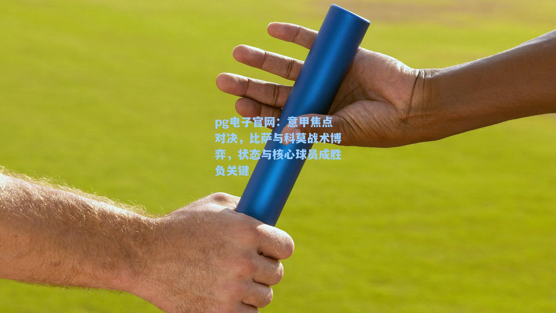 意甲焦点对决,比萨与科莫战术博弈,状态与核心球员成胜负关键
