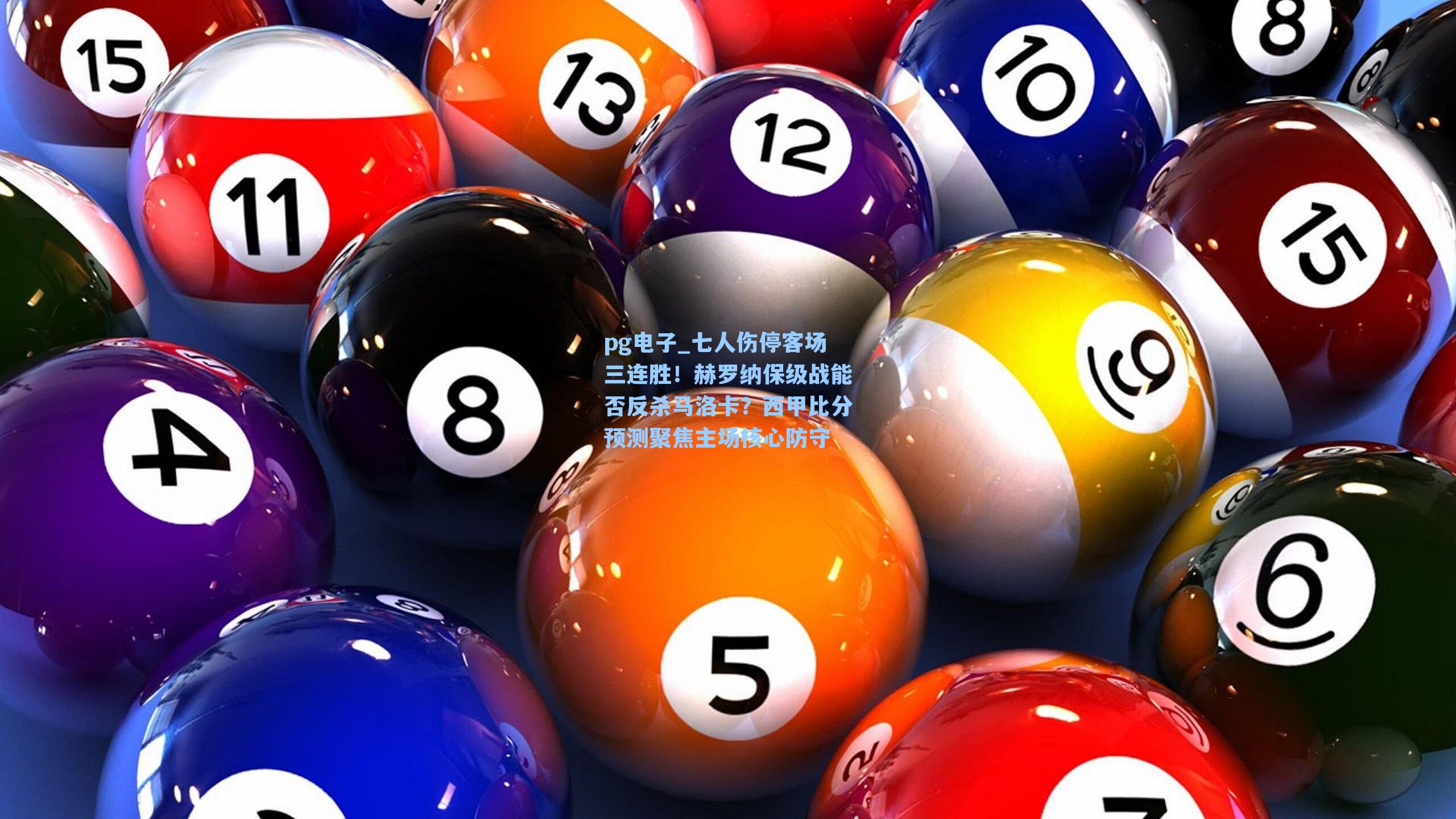 pg电子_七人伤停客场三连胜！赫罗纳保级战能否反杀马洛卡？西甲比分预测聚焦主场核心防守